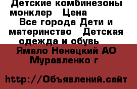 Детские комбинезоны монклер › Цена ­ 6 000 - Все города Дети и материнство » Детская одежда и обувь   . Ямало-Ненецкий АО,Муравленко г.